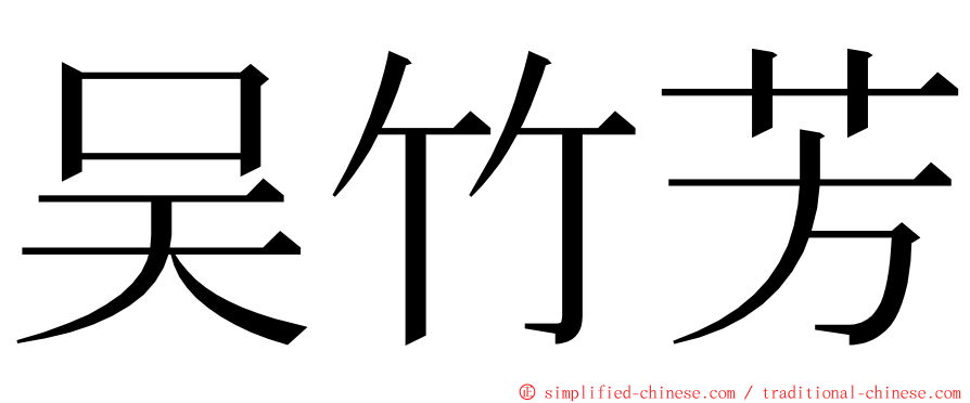 吴竹芳 ming font