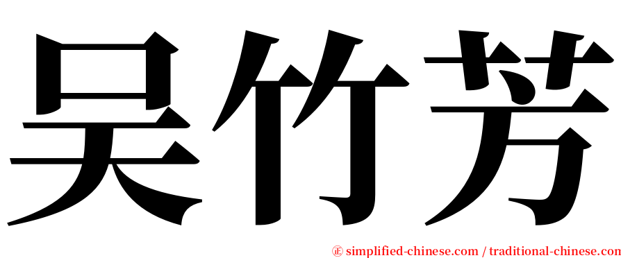 吴竹芳 serif font