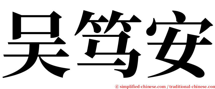 吴笃安 serif font