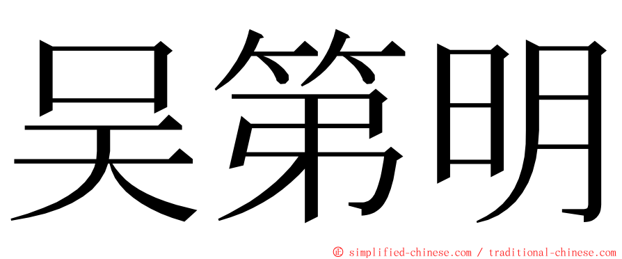 吴第明 ming font