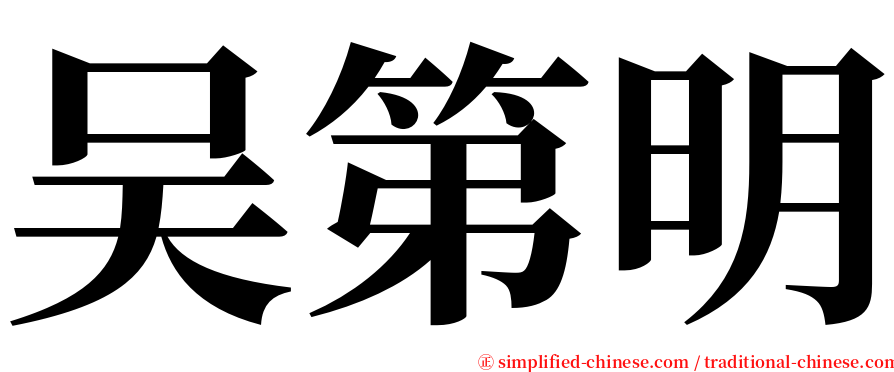 吴第明 serif font