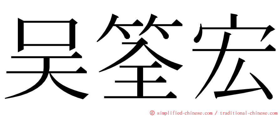 吴筌宏 ming font