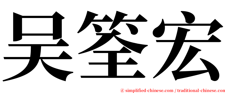 吴筌宏 serif font