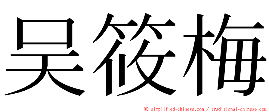 吴筱梅 ming font