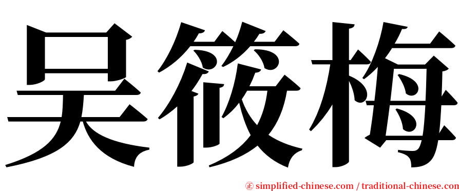 吴筱梅 serif font