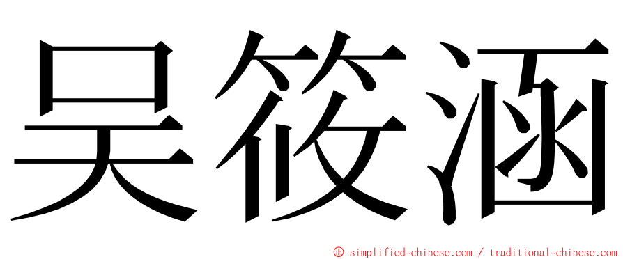 吴筱涵 ming font