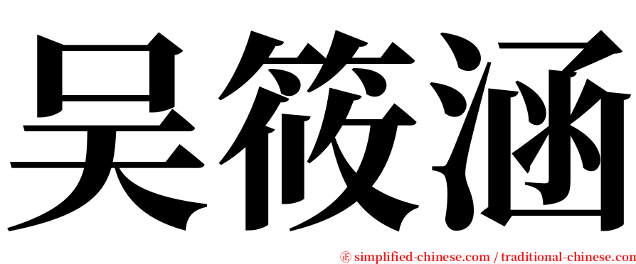 吴筱涵 serif font