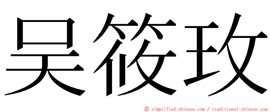 吴筱玫 ming font