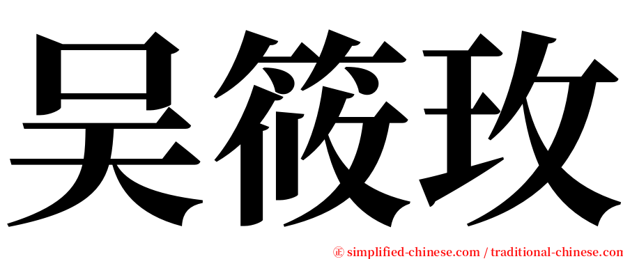 吴筱玫 serif font