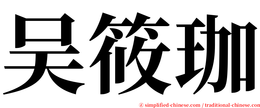 吴筱珈 serif font