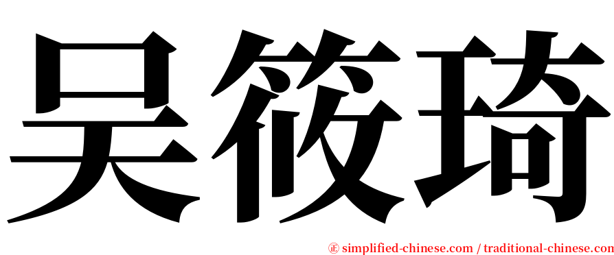 吴筱琦 serif font