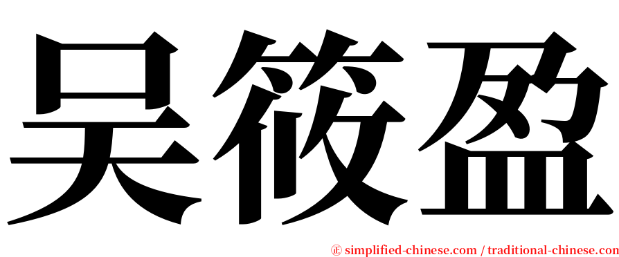 吴筱盈 serif font