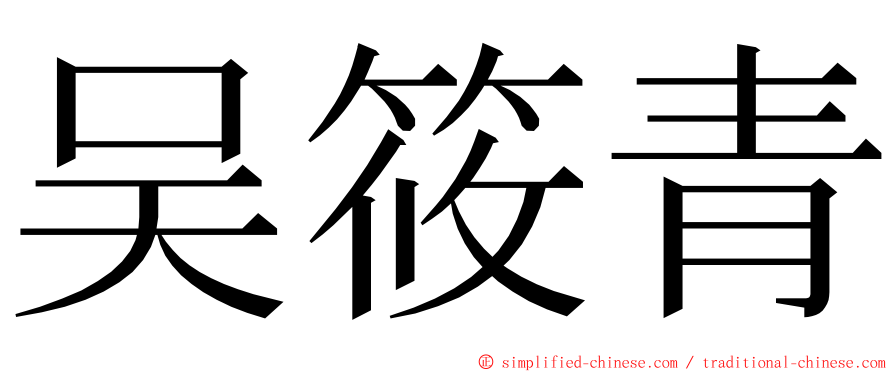 吴筱青 ming font