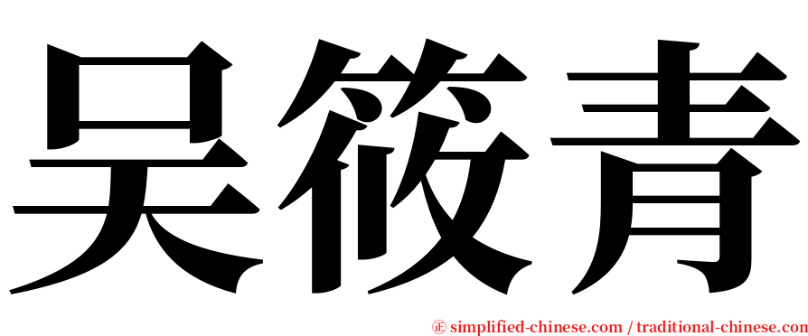 吴筱青 serif font