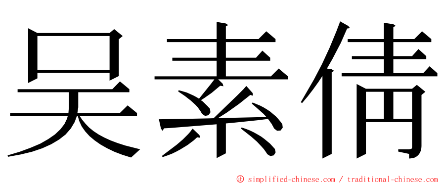 吴素倩 ming font