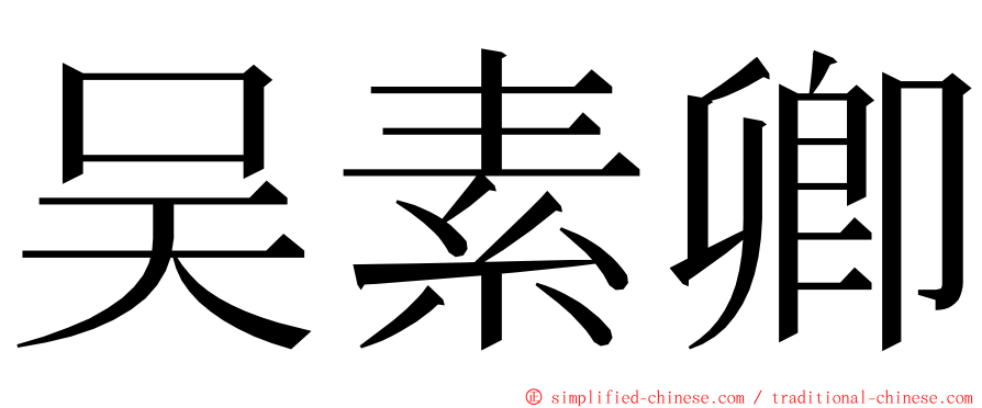 吴素卿 ming font