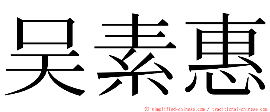 吴素惠 ming font