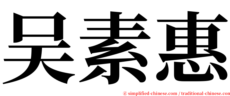 吴素惠 serif font