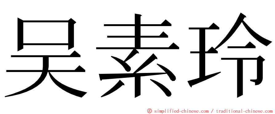 吴素玲 ming font