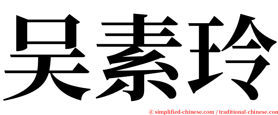 吴素玲 serif font