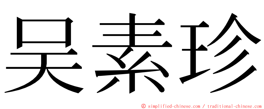 吴素珍 ming font