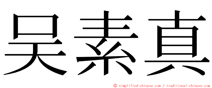 吴素真 ming font