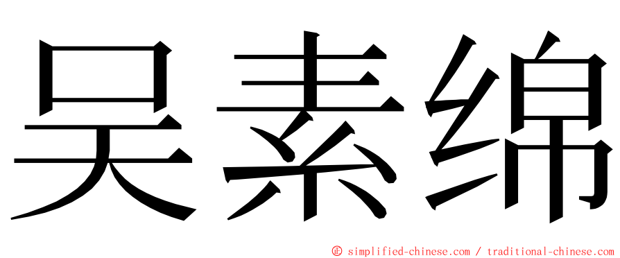 吴素绵 ming font