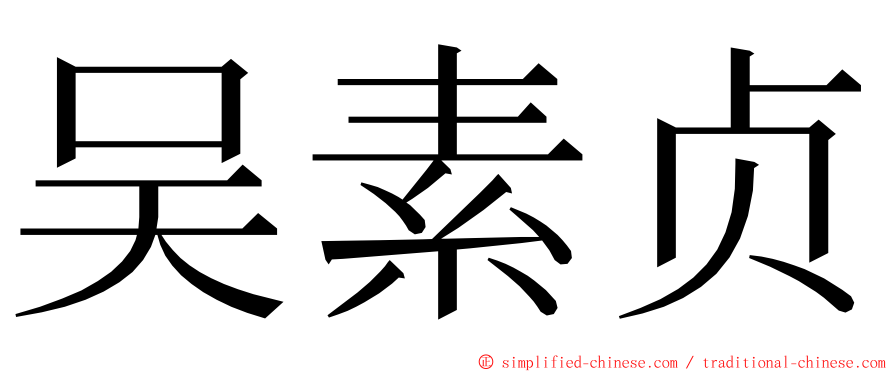 吴素贞 ming font