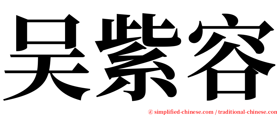吴紫容 serif font