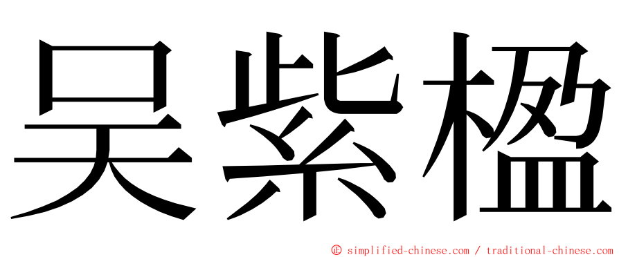 吴紫楹 ming font