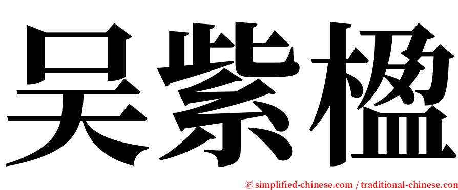 吴紫楹 serif font