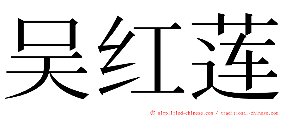 吴红莲 ming font