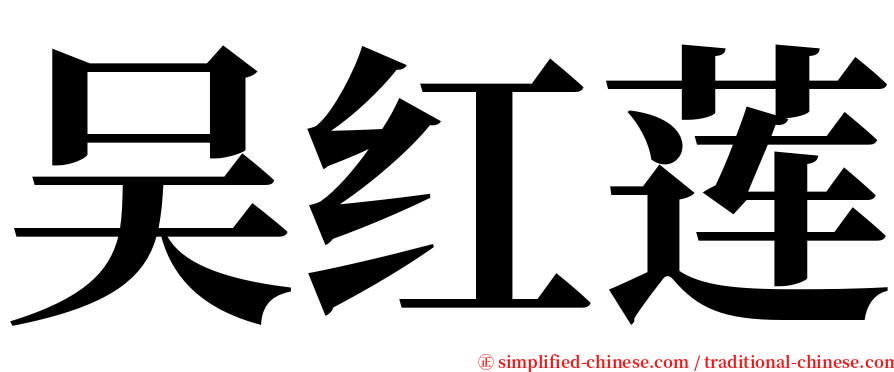 吴红莲 serif font