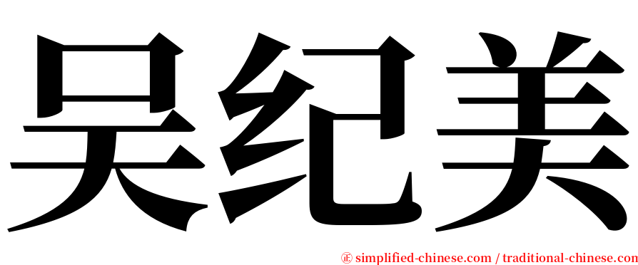 吴纪美 serif font