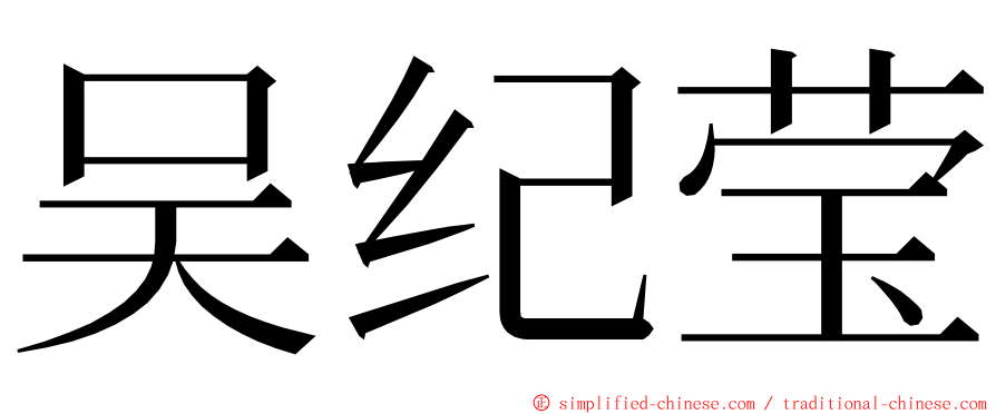 吴纪莹 ming font