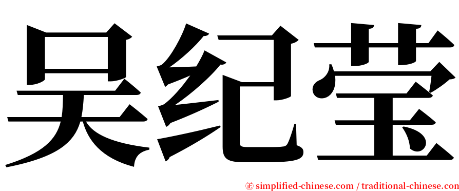 吴纪莹 serif font