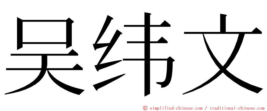 吴纬文 ming font