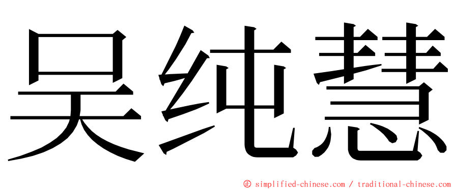 吴纯慧 ming font