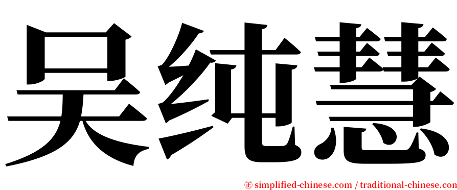 吴纯慧 serif font