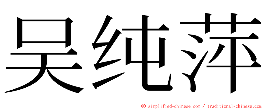 吴纯萍 ming font