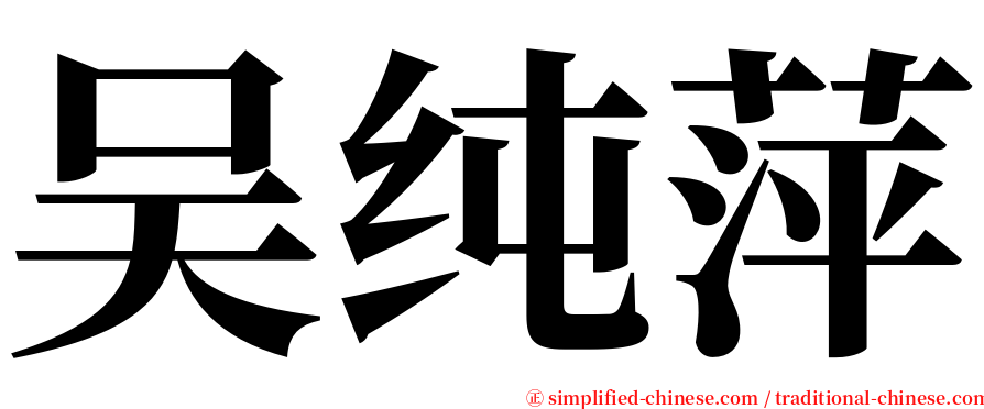 吴纯萍 serif font