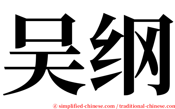 吴纲 serif font