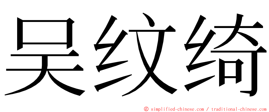 吴纹绮 ming font