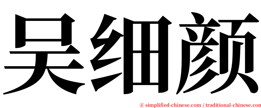 吴细颜 serif font