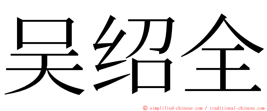 吴绍全 ming font