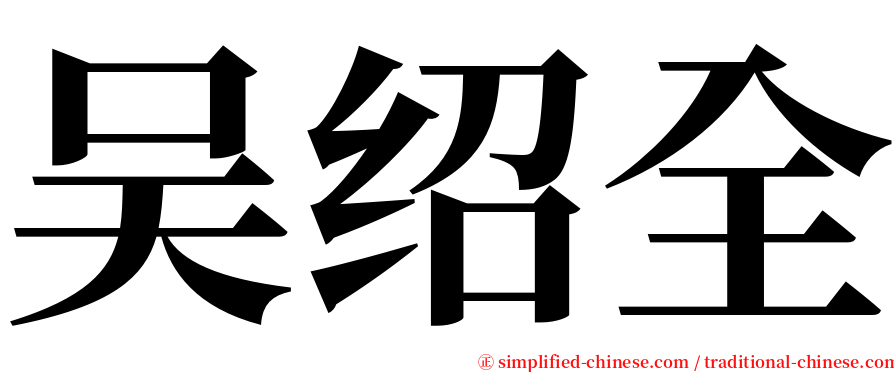 吴绍全 serif font