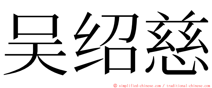 吴绍慈 ming font