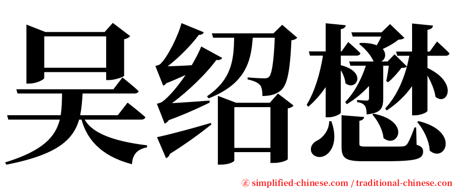 吴绍懋 serif font