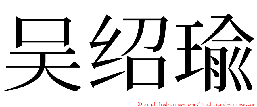 吴绍瑜 ming font