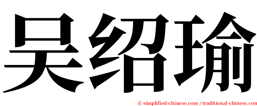 吴绍瑜 serif font